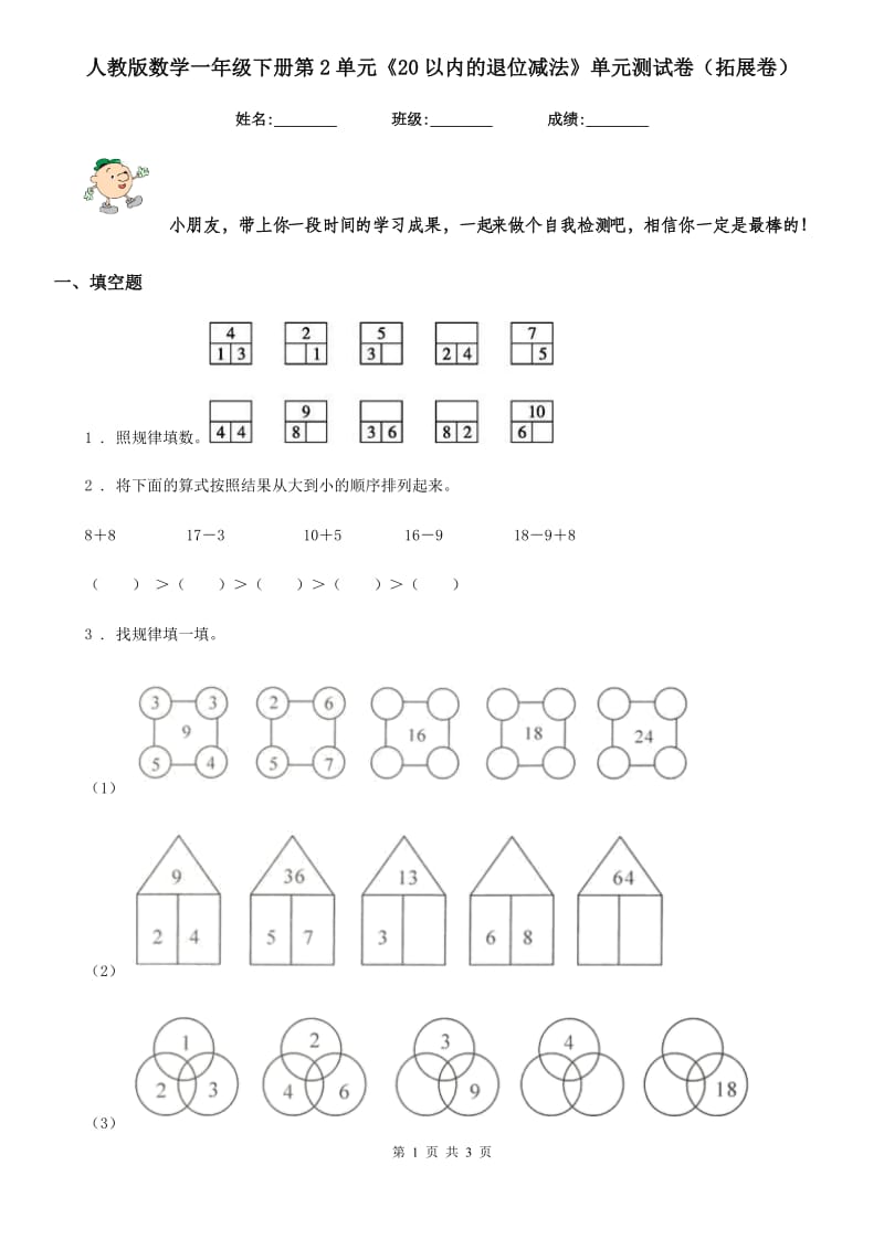 人教版数学一年级下册第2单元《20以内的退位减法》单元测试卷（拓展卷）_第1页