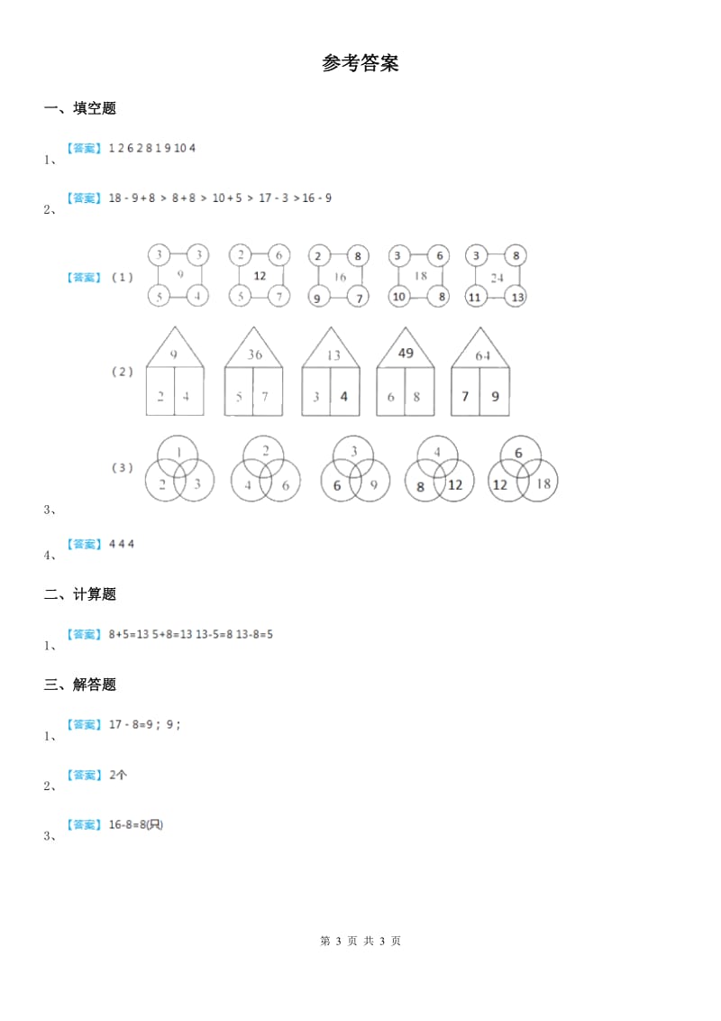 人教版数学一年级下册第2单元《20以内的退位减法》单元测试卷（拓展卷）_第3页