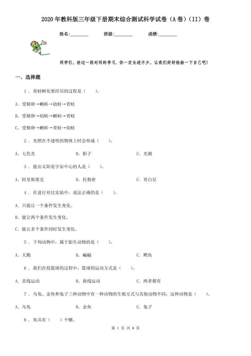 2020年教科版三年级下册期末综合测试科学试卷（A卷）（II）卷_第1页