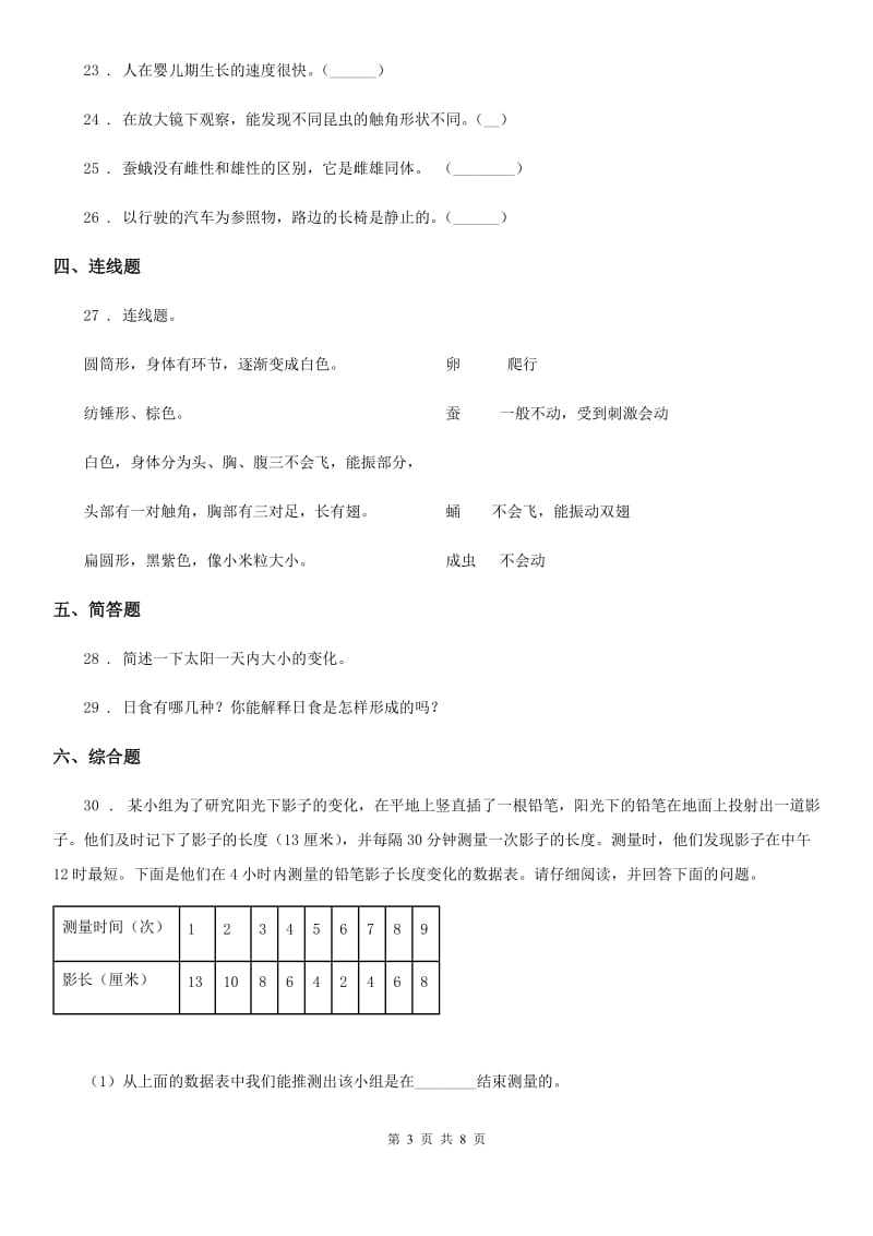 2020年教科版三年级下册期末综合测试科学试卷（A卷）（II）卷_第3页