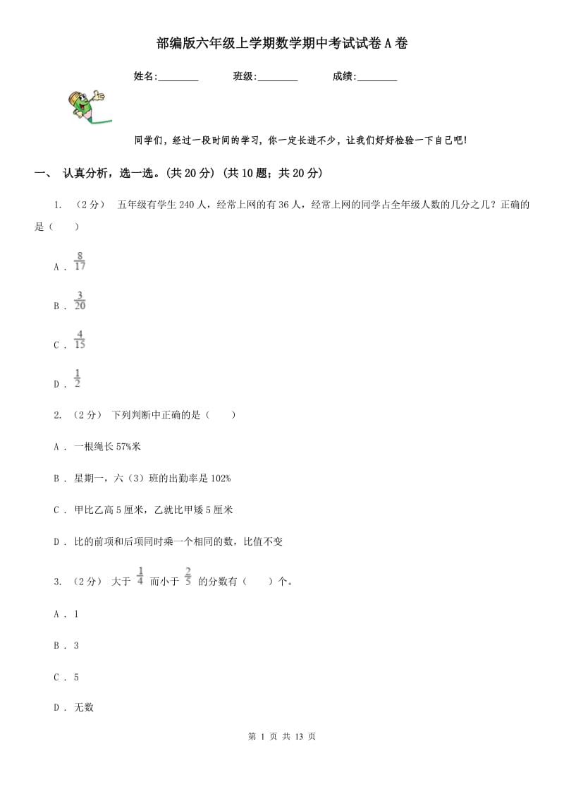 部编版六年级上学期数学期中考试试卷A卷_第1页