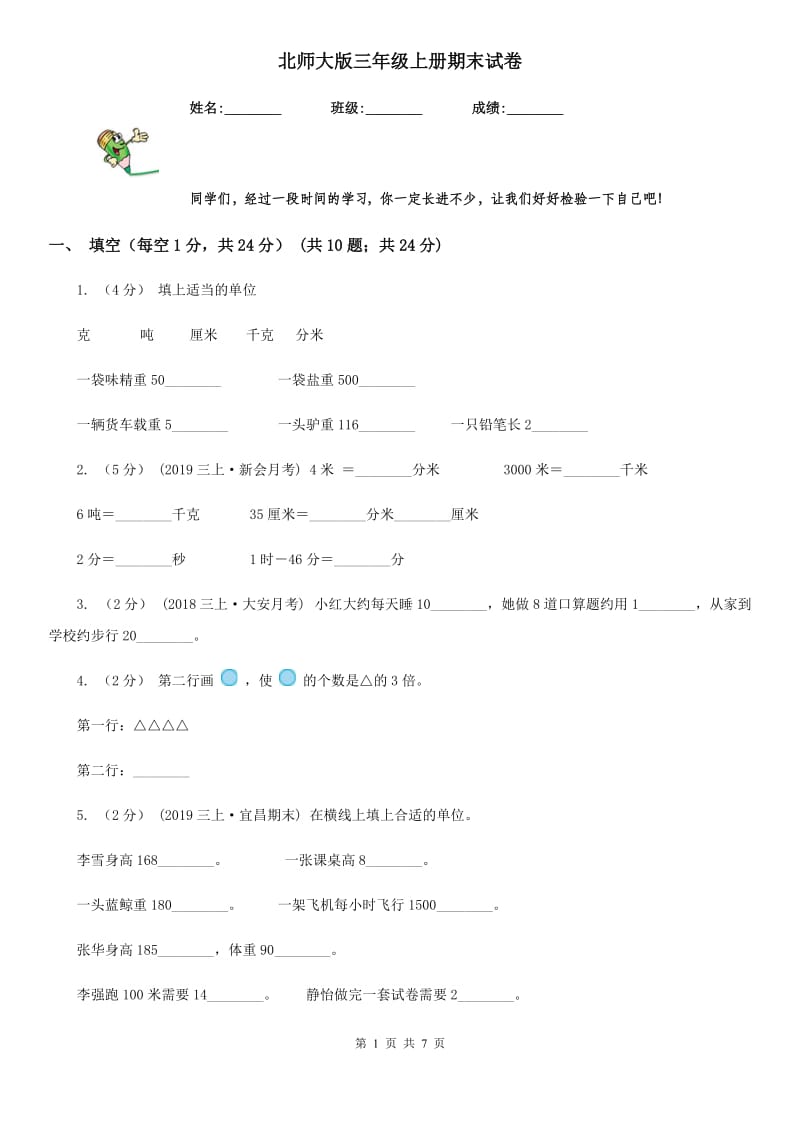 北师大版三年级数学上册期末试卷_第1页