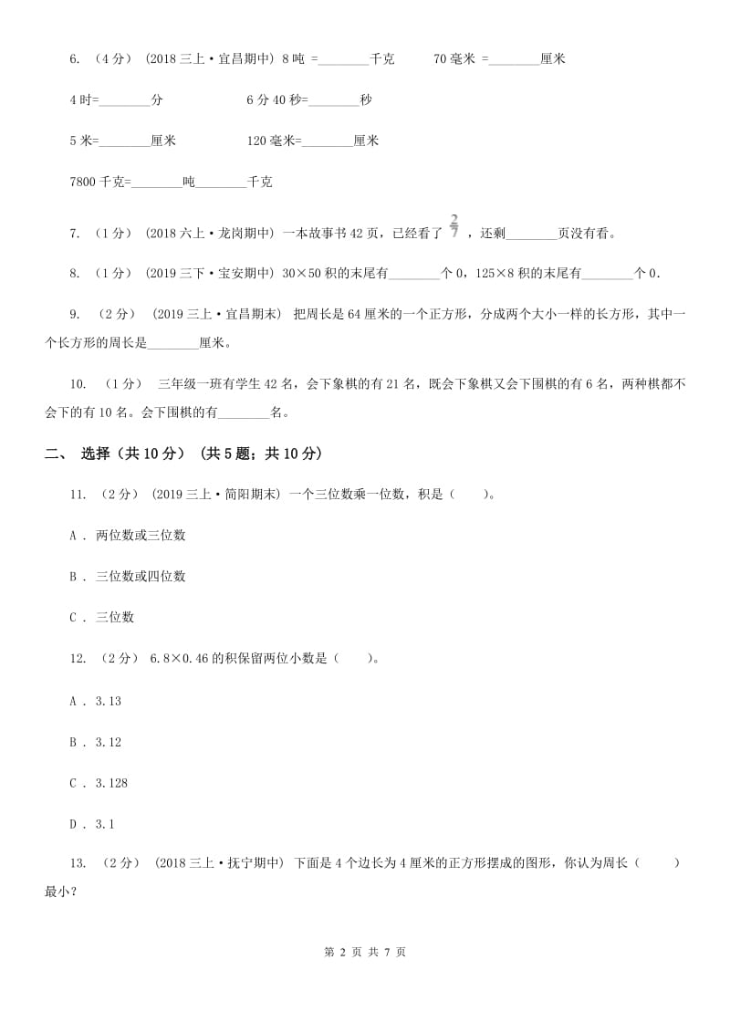 北师大版三年级数学上册期末试卷_第2页