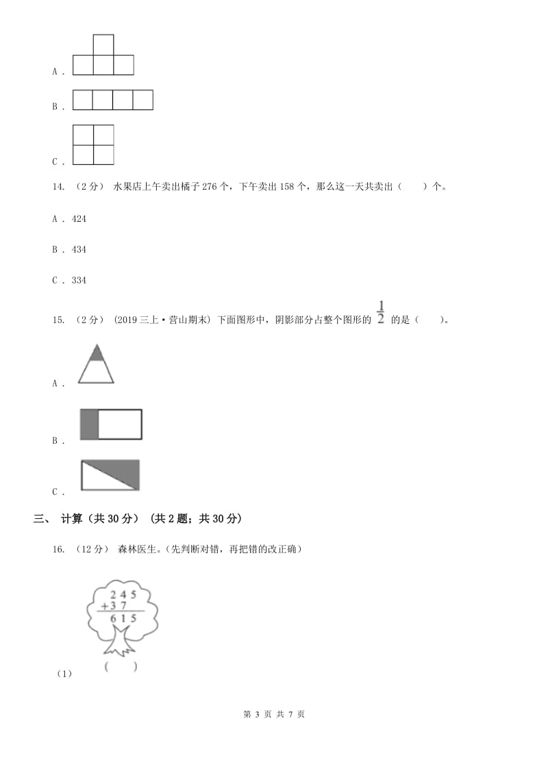 北师大版三年级数学上册期末试卷_第3页