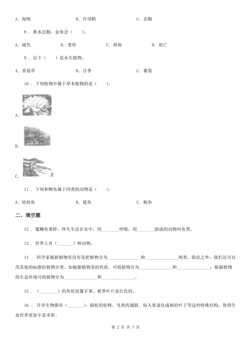 2020版教科版科学六年级上册第四单元检测卷D卷_第2页