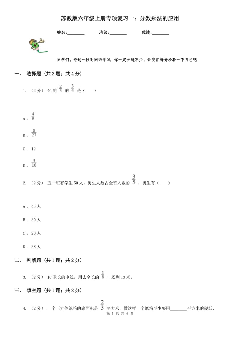 苏教版六年级数学上册专项复习一：分数乘法的应用_第1页