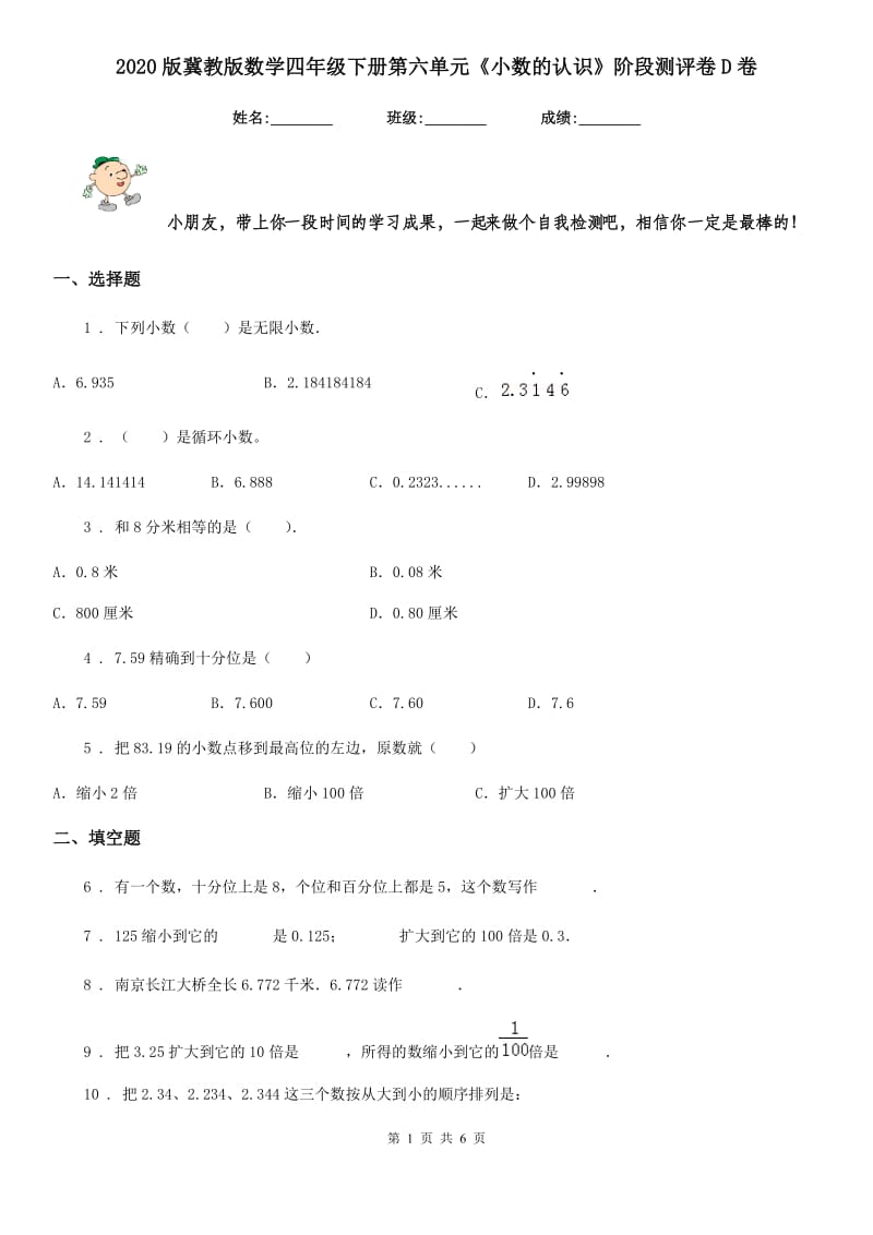 2020版冀教版数学四年级下册第六单元《小数的认识》阶段测评卷D卷_第1页