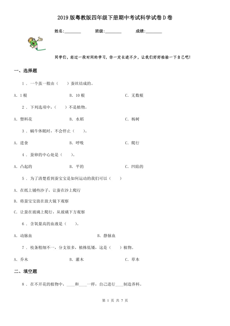 2019版粤教版四年级下册期中考试科学试卷D卷_第1页