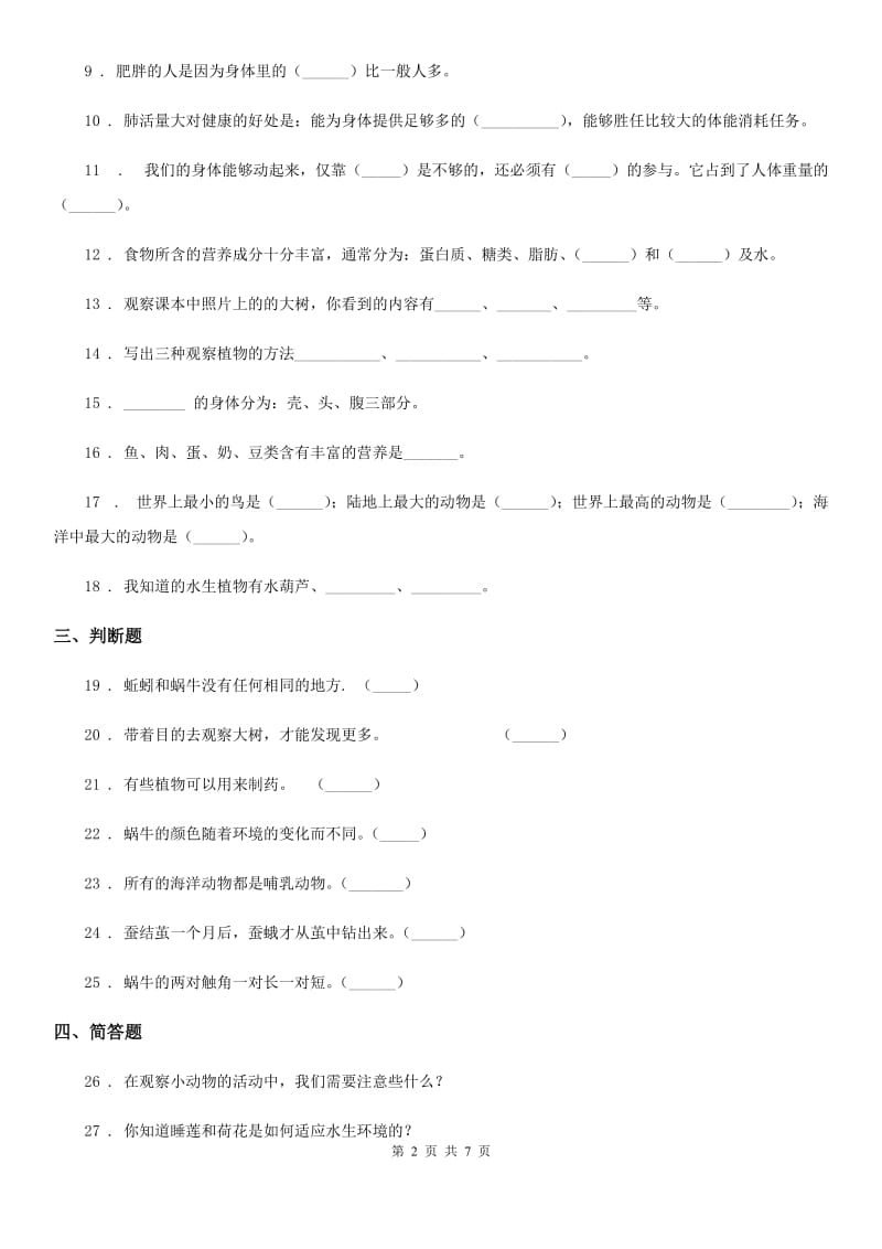 2019版粤教版四年级下册期中考试科学试卷D卷_第2页