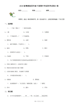 2019版粵教版四年級下冊期中考試科學試卷D卷