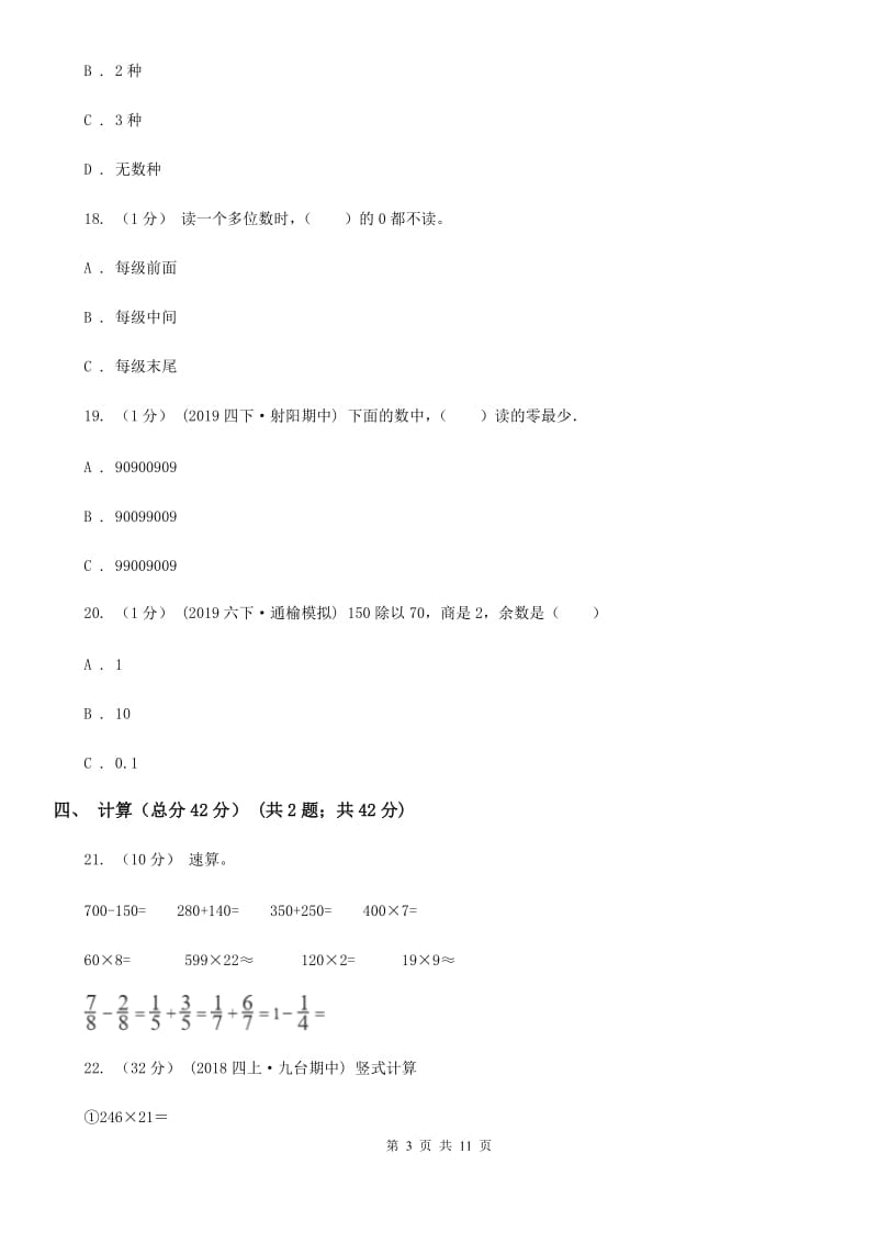 赣南版四年级上学期数学期末试卷精版_第3页