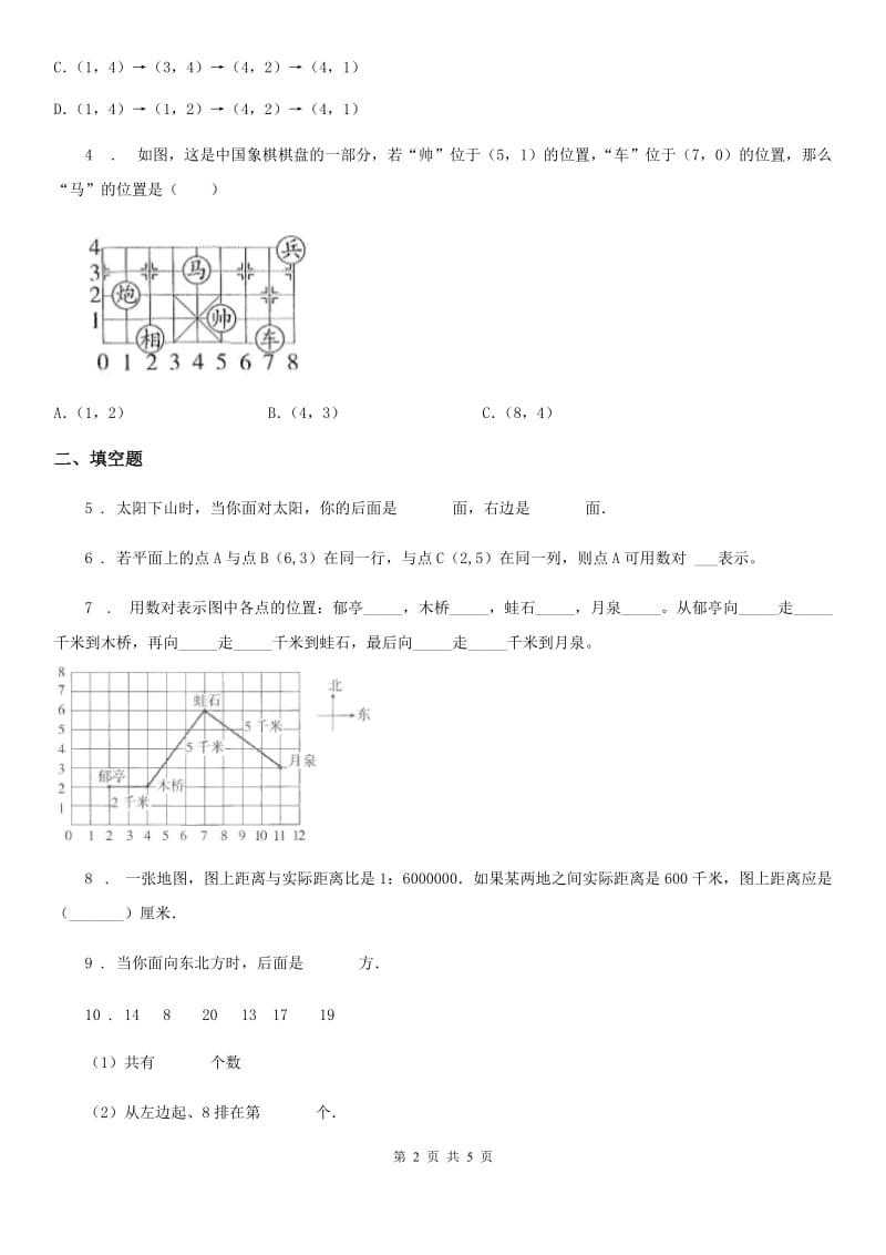 北师大版 数学四年级上册第五单元《方向与位置》单元测试卷_第2页