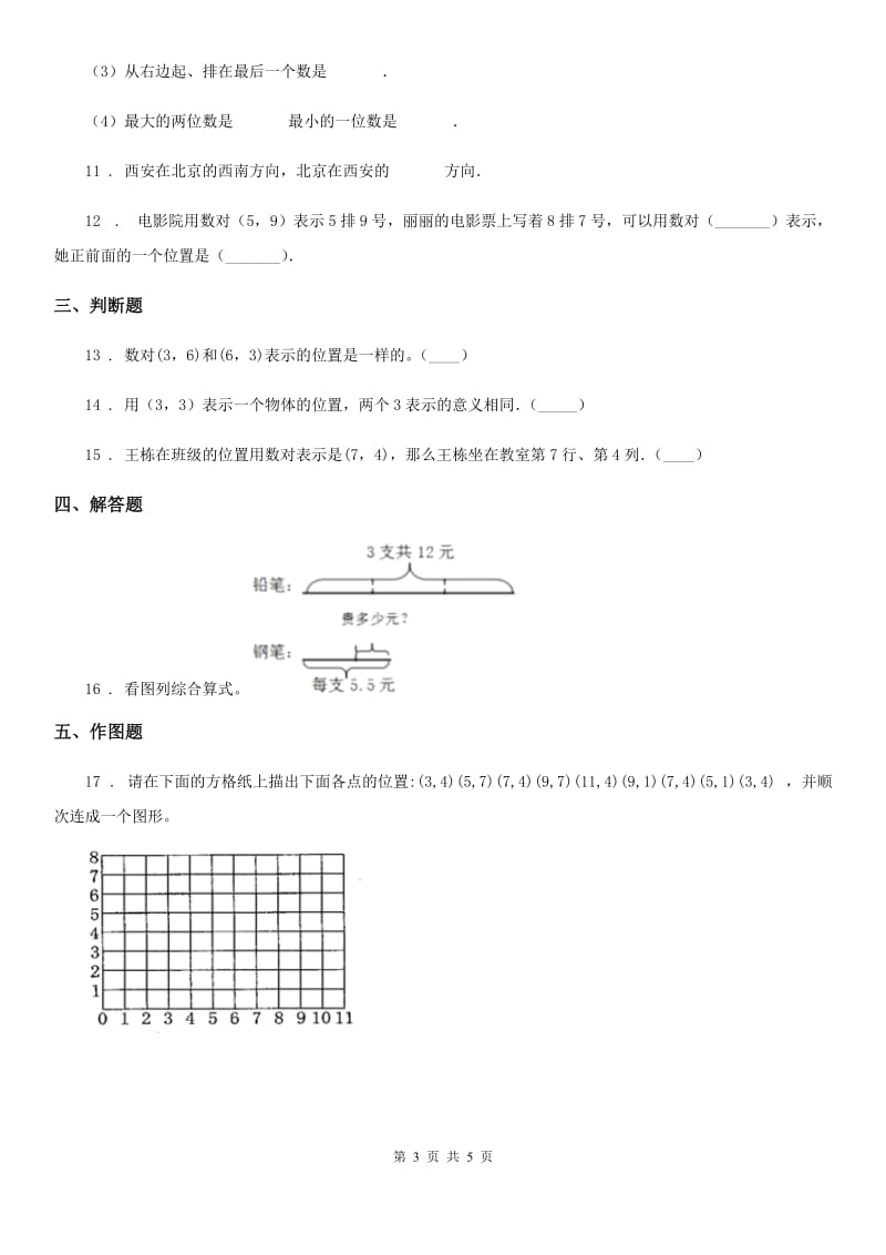 北师大版 数学四年级上册第五单元《方向与位置》单元测试卷_第3页