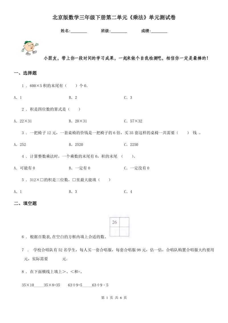 北京版数学三年级下册第二单元《乘法》单元测试卷_第1页