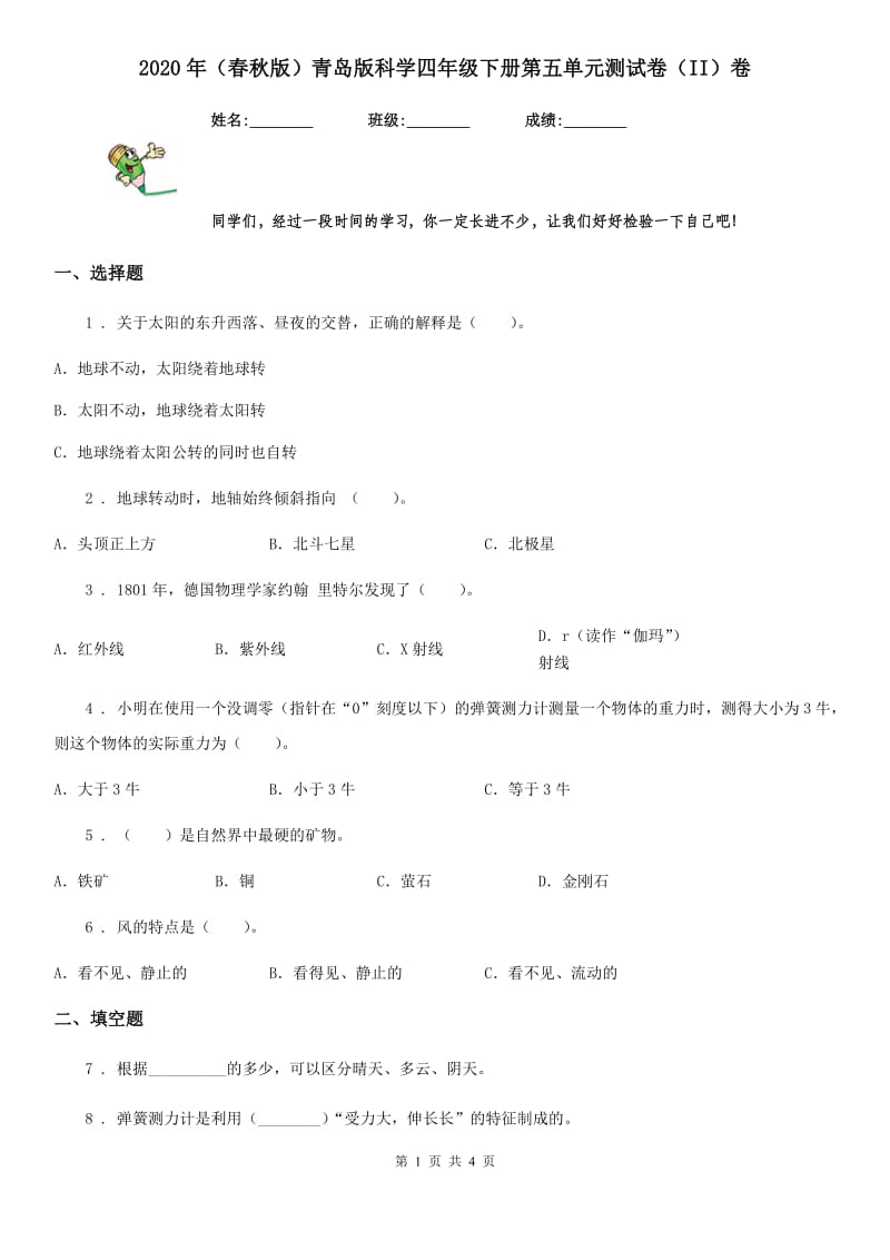 2020年（春秋版 ）青岛版 科学四年级下册第五单元测试卷（II）卷_第1页