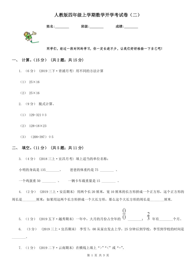 人教版四年级上学期数学开学考试卷（二）_第1页