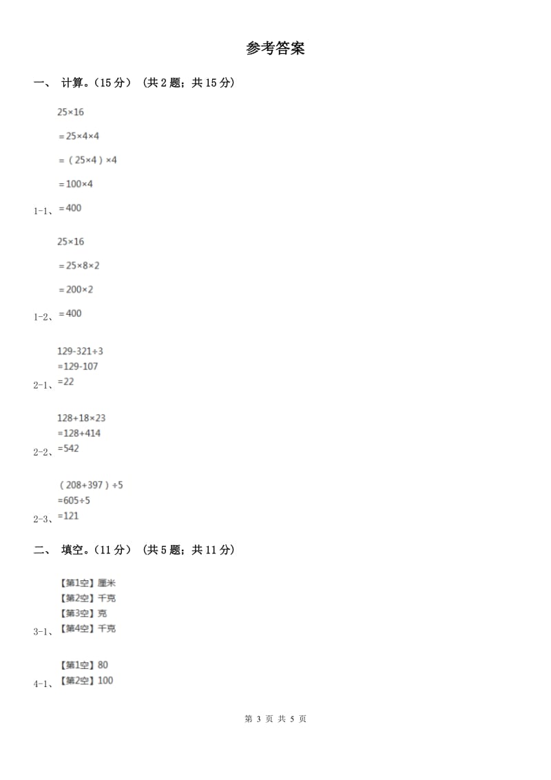 人教版四年级上学期数学开学考试卷（二）_第3页
