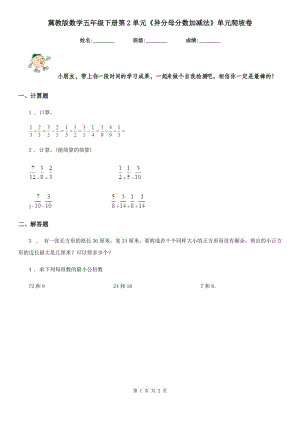 冀教版數(shù)學(xué)五年級(jí)下冊(cè)第2單元《異分母分?jǐn)?shù)加減法》單元爬坡卷