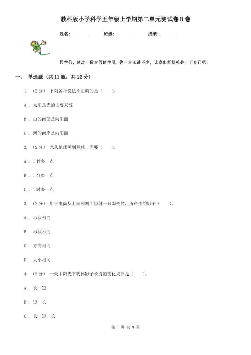 教科版小学科学五年级上学期第二单元测试卷B卷_第1页