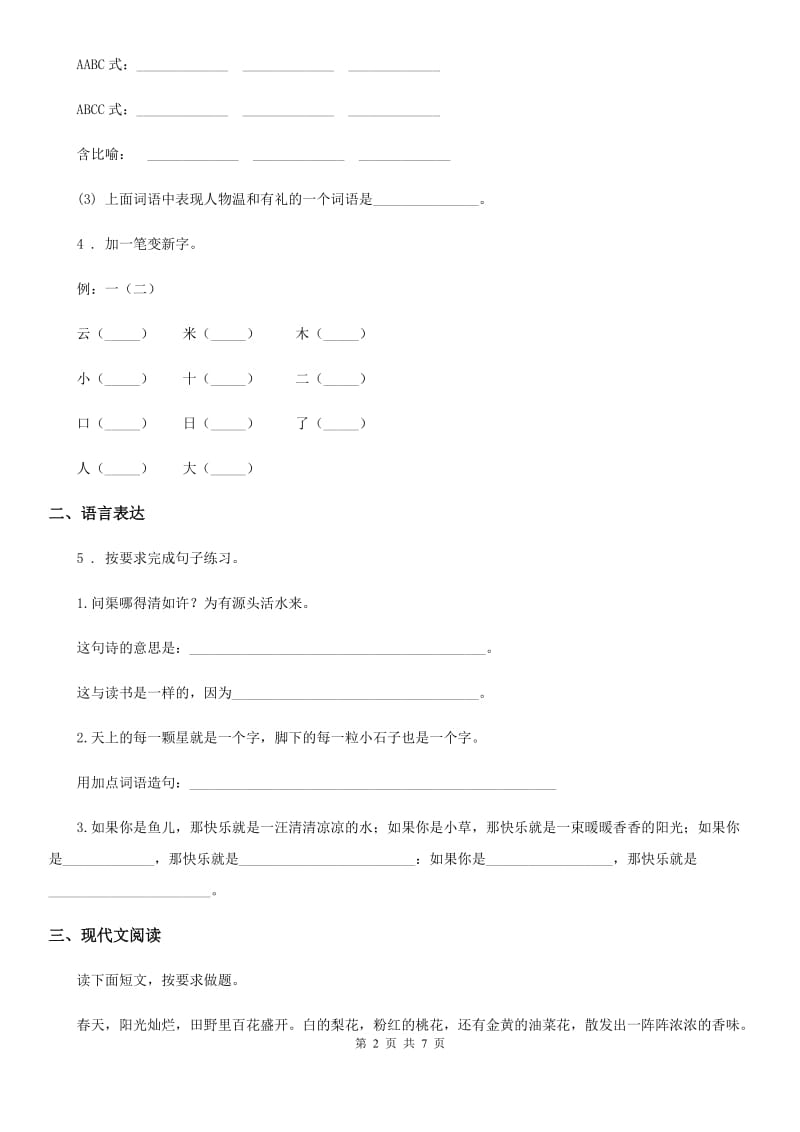 2019-2020年度部编版一年级上册期末素质测试语文试卷(一)C卷_第2页