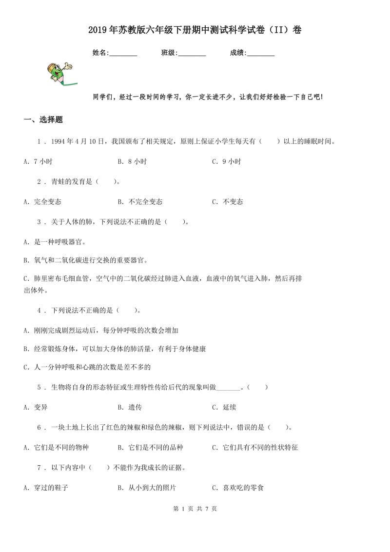 2019年苏教版六年级下册期中测试科学试卷（II）卷_第1页