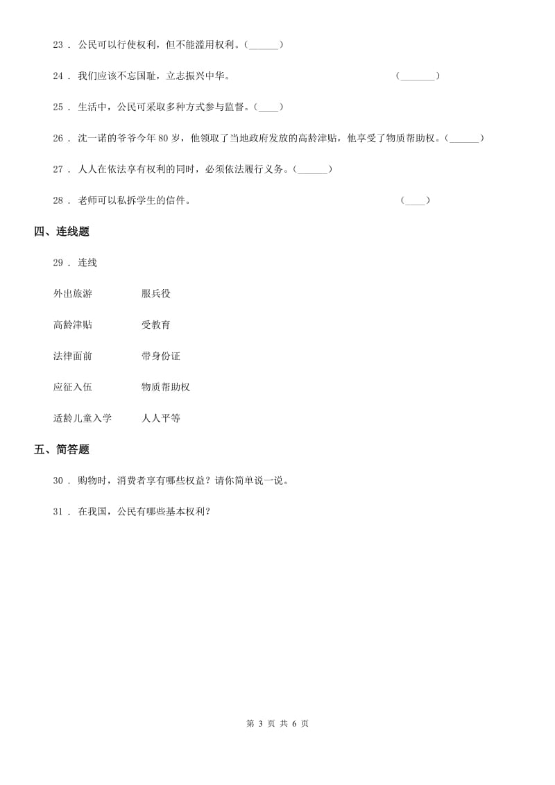 2019年人教部编版道德与法治六年级上册第二单元 我们是公民 单元测试卷C卷_第3页