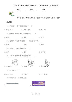 2019版人教版三年級科學(xué)上冊第一、二單元檢測卷（B）（II）卷