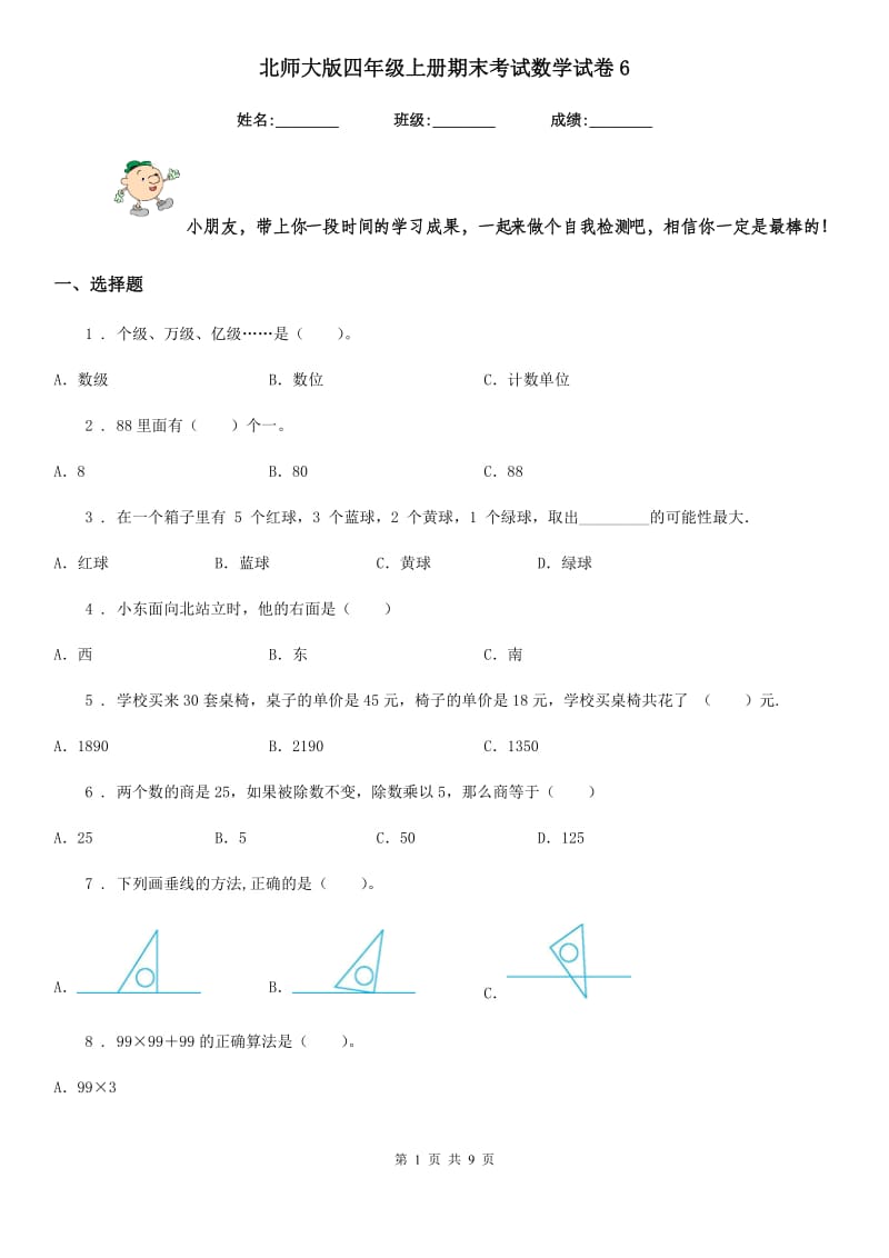 北师大版 四年级上册期末考试数学试卷6_第1页