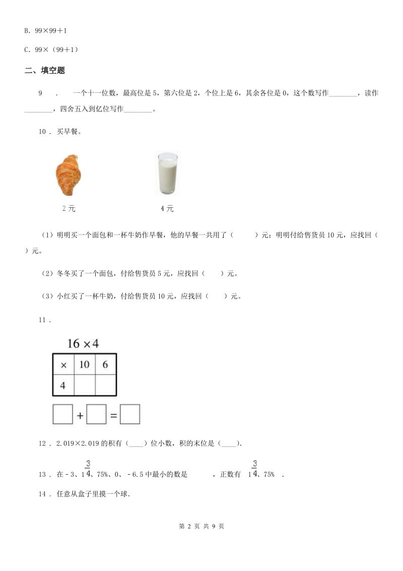 北师大版 四年级上册期末考试数学试卷6_第2页