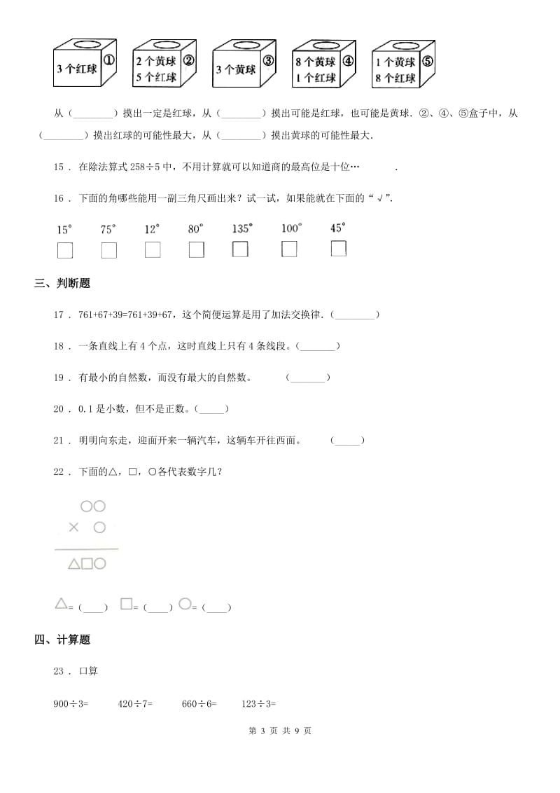 北师大版 四年级上册期末考试数学试卷6_第3页