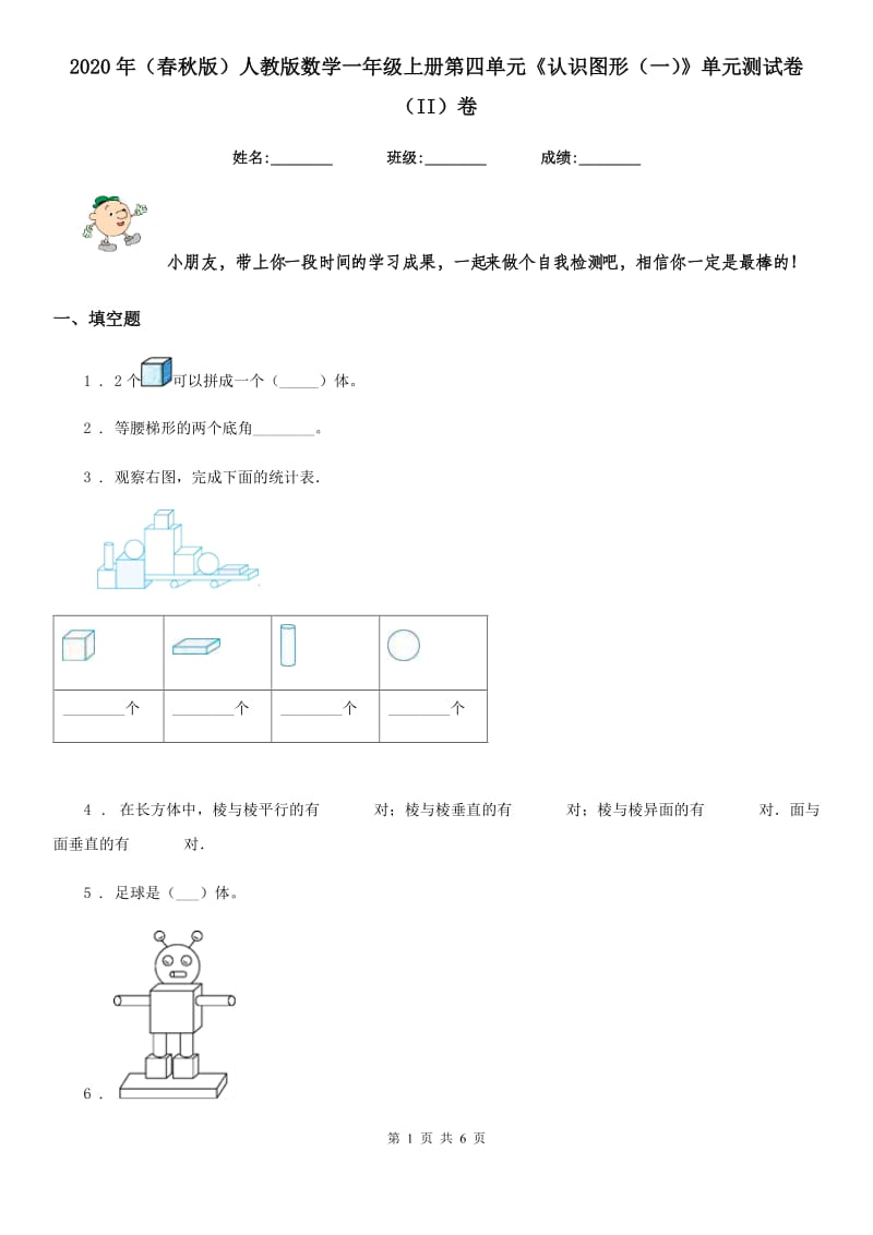 2020年（春秋版）人教版数学一年级上册第四单元《认识图形（一）》单元测试卷（II）卷_第1页