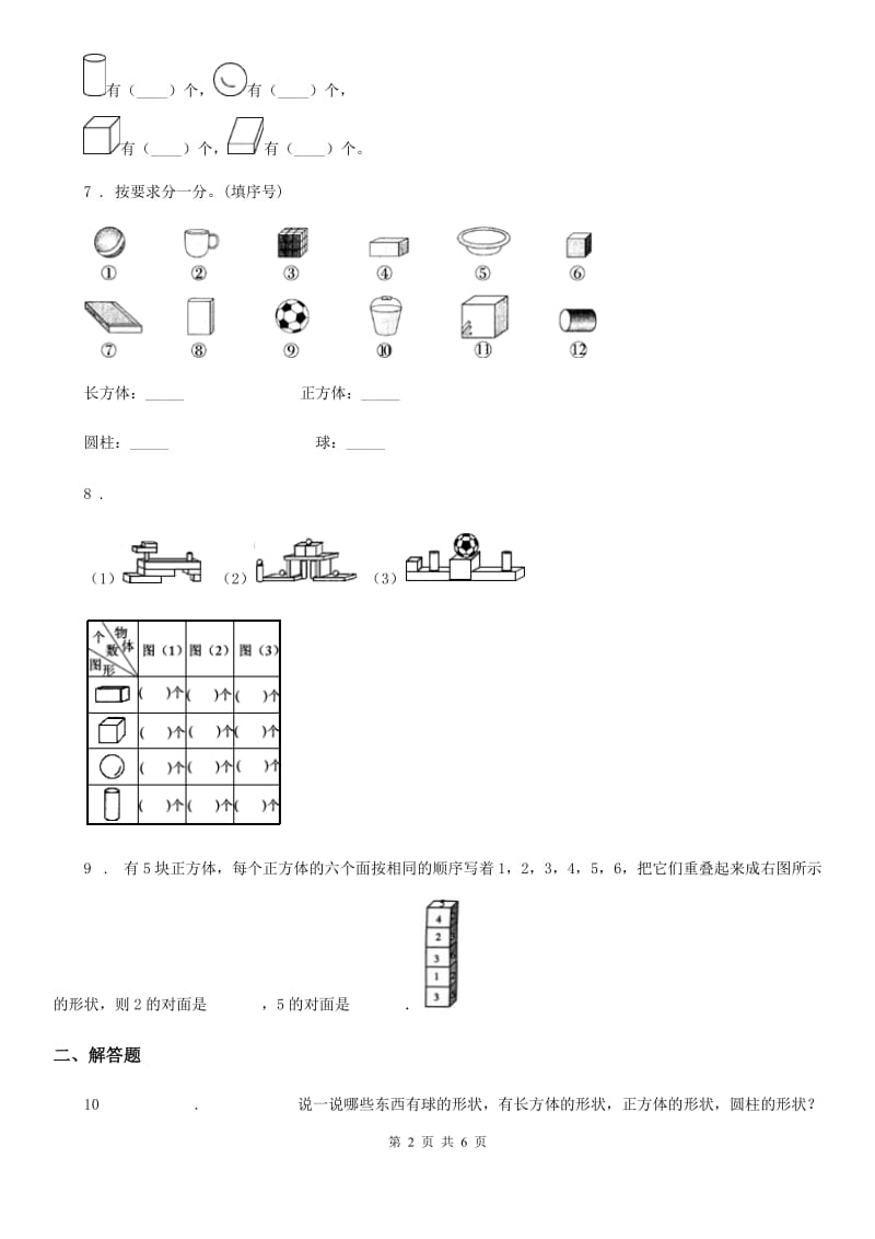 2020年（春秋版）人教版数学一年级上册第四单元《认识图形（一）》单元测试卷（II）卷_第2页