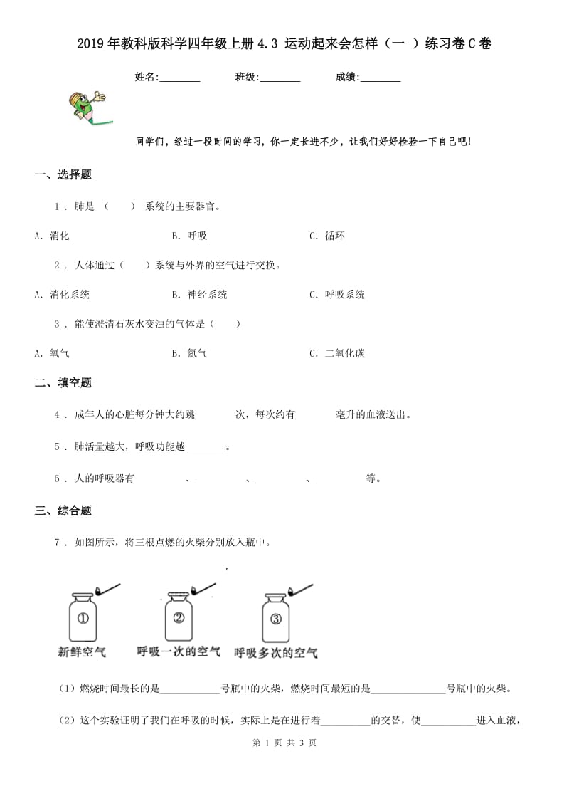 2019年教科版科学四年级上册4.3 运动起来会怎样（一 ）练习卷C卷_第1页