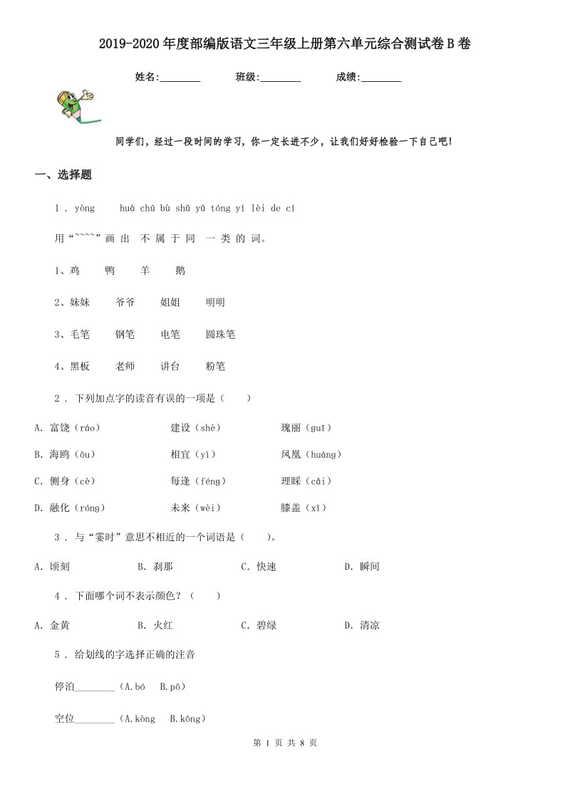 2019-2020年度部编版语文三年级上册第六单元综合测试卷B卷_第1页