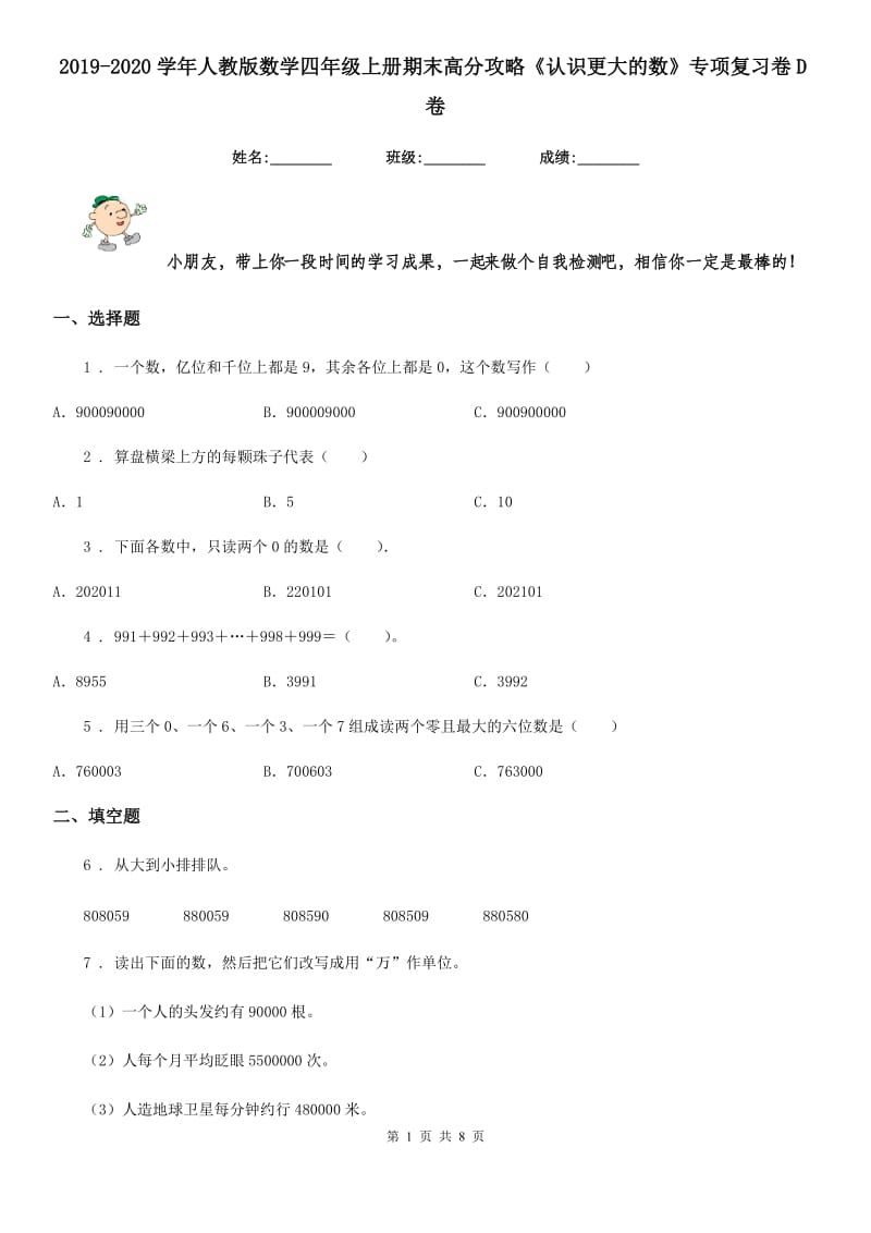 2019-2020学年人教版数学四年级上册期末高分攻略《认识更大的数》专项复习卷D卷_第1页