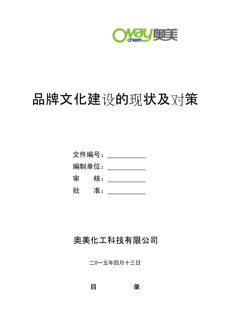 企业品牌文化建设的现状及对策_第1页