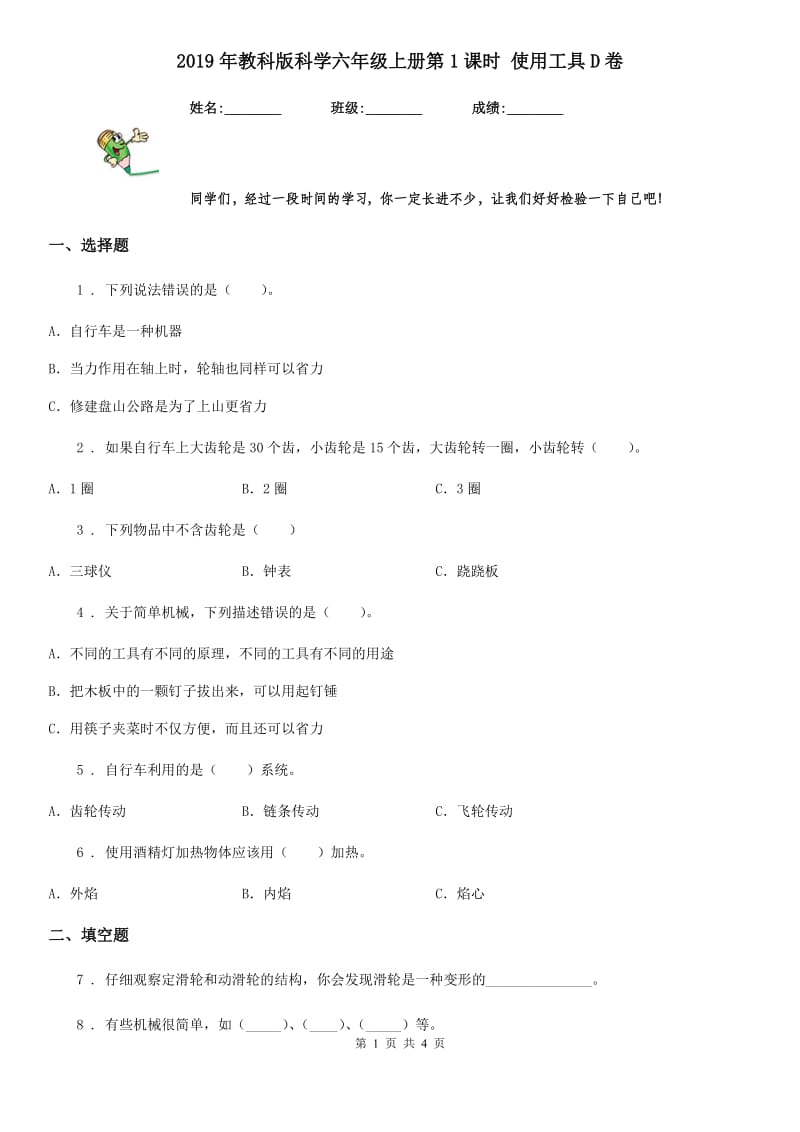 2019年教科版科学六年级上册第1课时 使用工具D卷_第1页