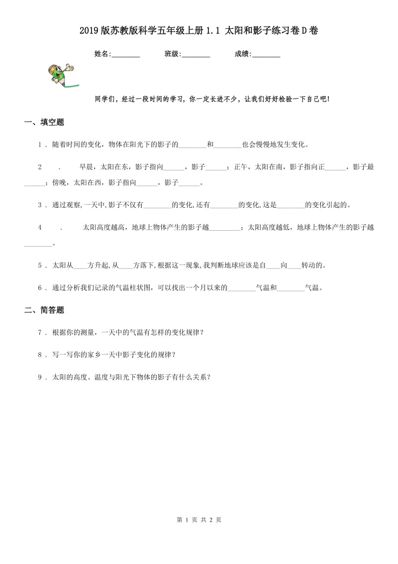 2019版苏教版科学五年级上册1.1 太阳和影子练习卷D卷_第1页