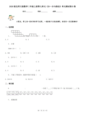 2020版北師大版數(shù)學(xué)二年級(jí)上冊(cè)第七單元《分一分與除法》單元測試卷B卷