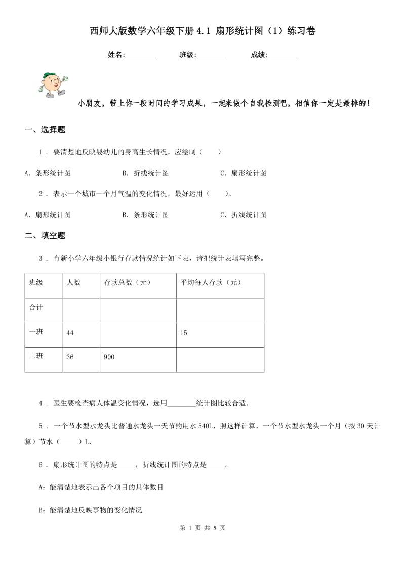 西师大版数学六年级下册4.1 扇形统计图（1）练习卷_第1页