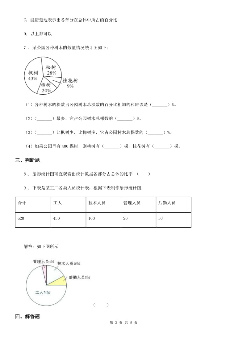 西师大版数学六年级下册4.1 扇形统计图（1）练习卷_第2页