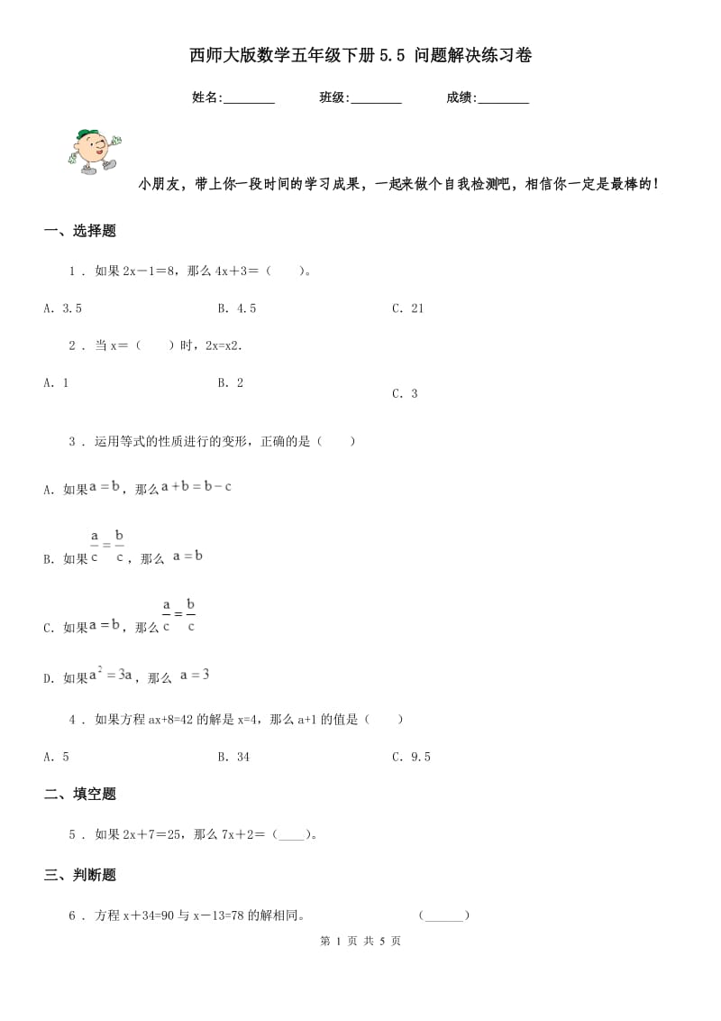 西师大版数学五年级下册5.5 问题解决练习卷_第1页