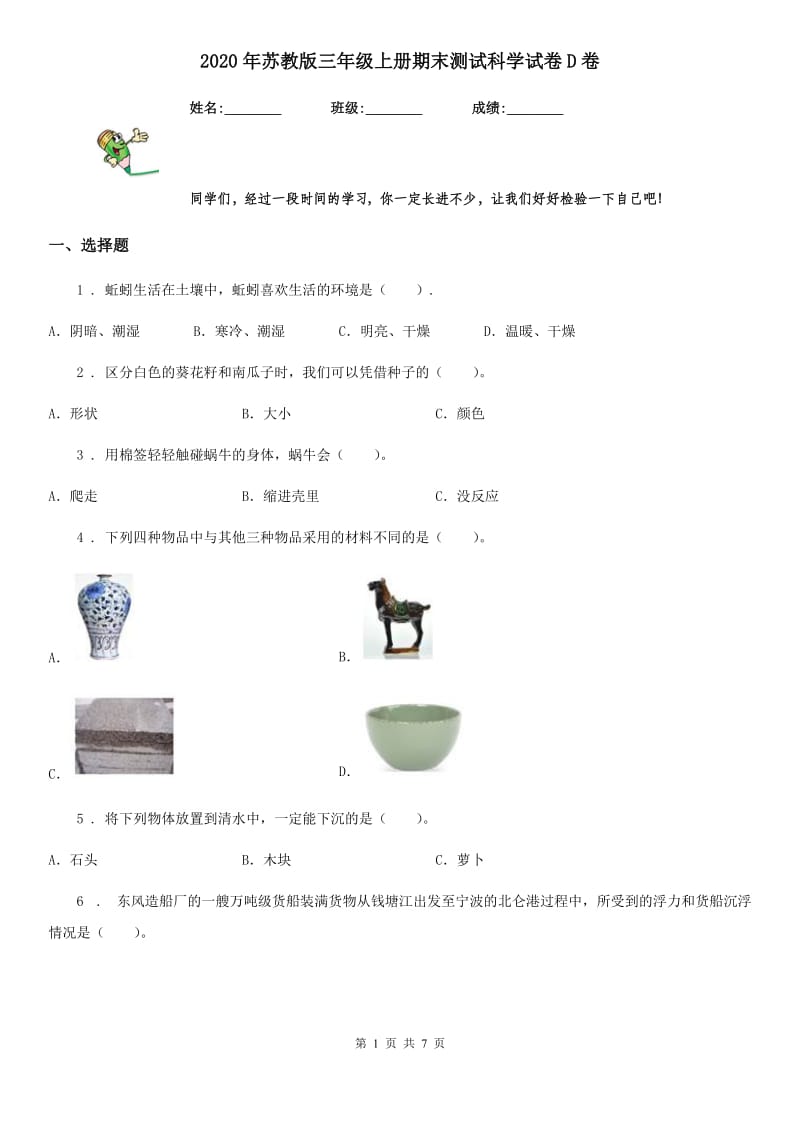 2020年苏教版 三年级上册期末测试科学试卷D卷_第1页