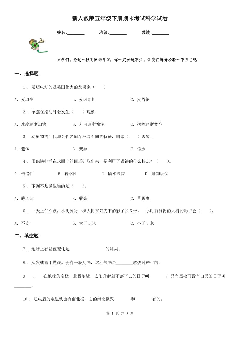 新人教版五年级下册期末考试科学试卷_第1页