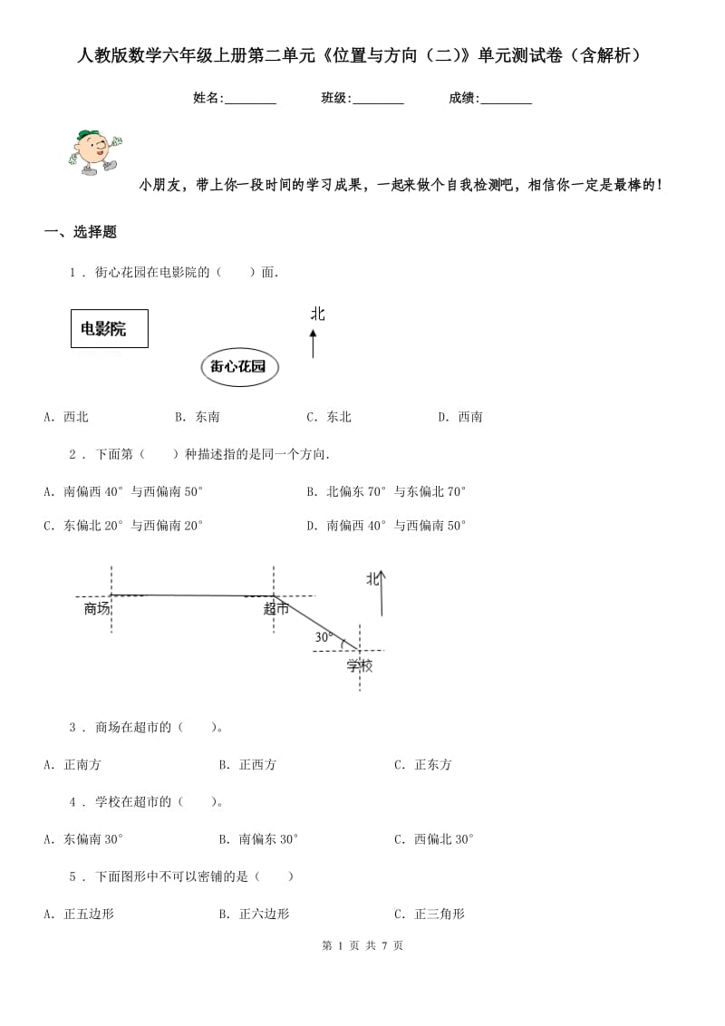 人教版数学六年级上册第二单元《位置与方向（二）》单元测试卷（含解析）_第1页