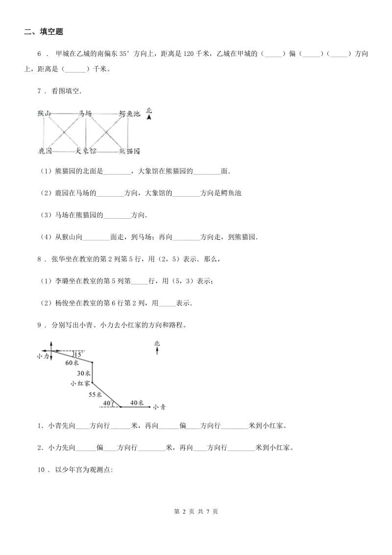 人教版数学六年级上册第二单元《位置与方向（二）》单元测试卷（含解析）_第2页