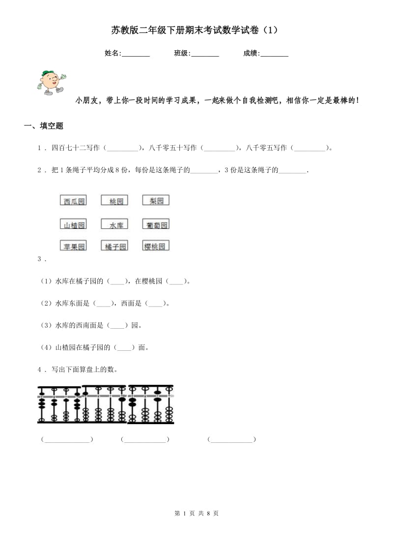 苏教版二年级下册期末考试数学试卷（1）_第1页