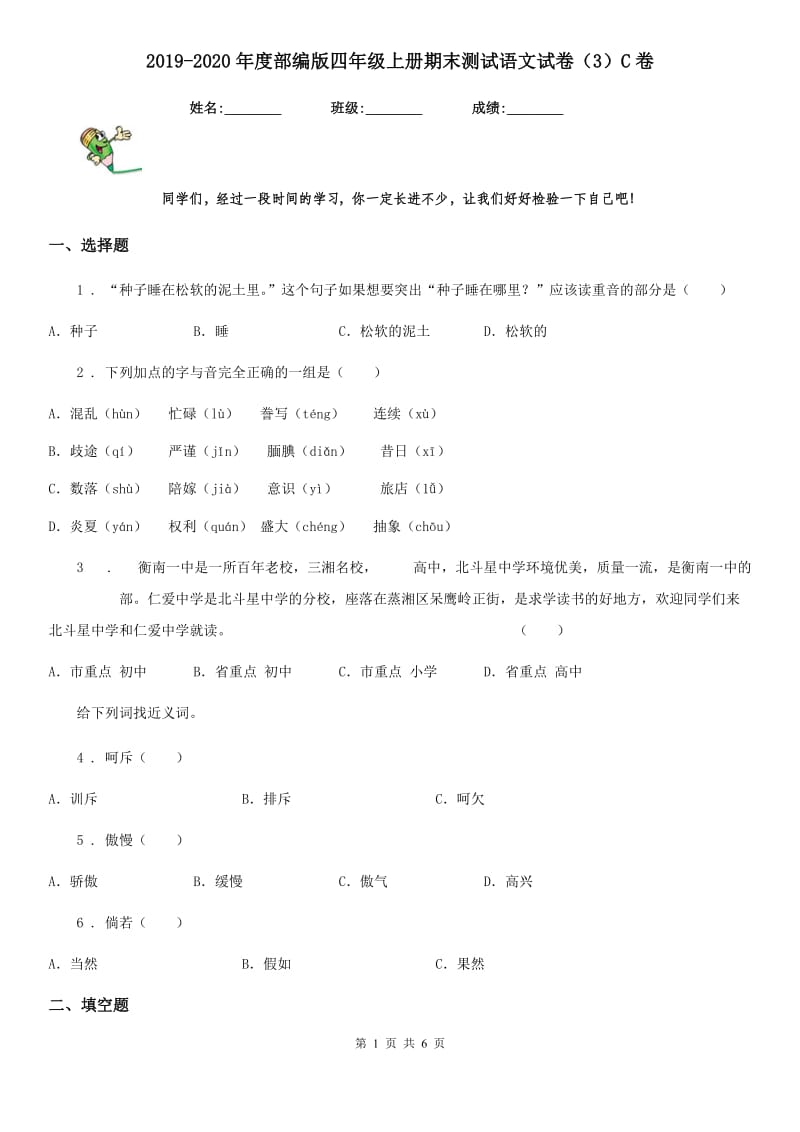 2019-2020年度部编版四年级上册期末测试语文试卷（3）C卷_第1页