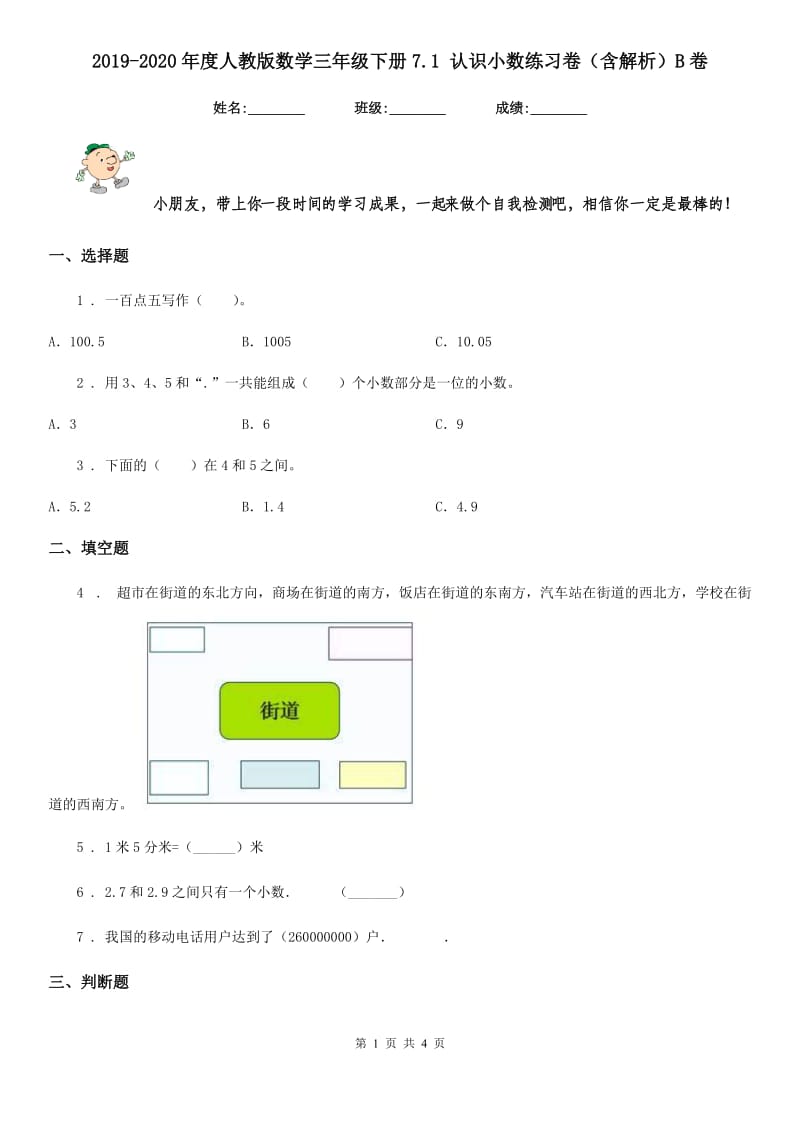 2019-2020年度人教版数学三年级下册7.1 认识小数练习卷（含解析）B卷_第1页