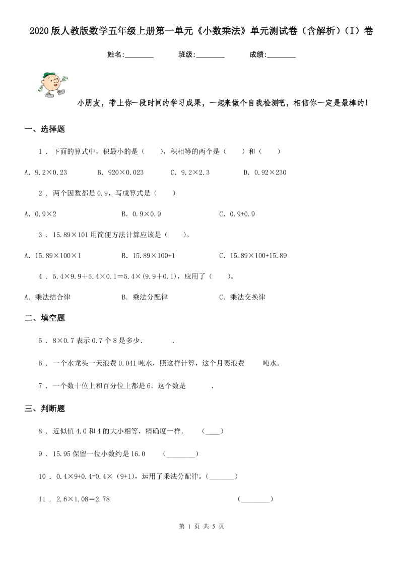 2020版人教版数学五年级上册第一单元《小数乘法》单元测试卷（含解析）（I）卷_第1页